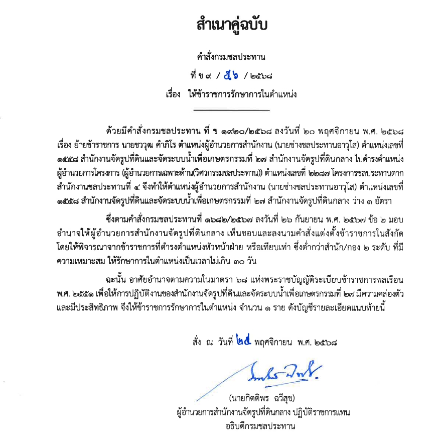 ข9 68 67 มอบหมายให้ขรก.ปฏิบัติหน้าที่ นายชาติชาย เนียมเล็ก