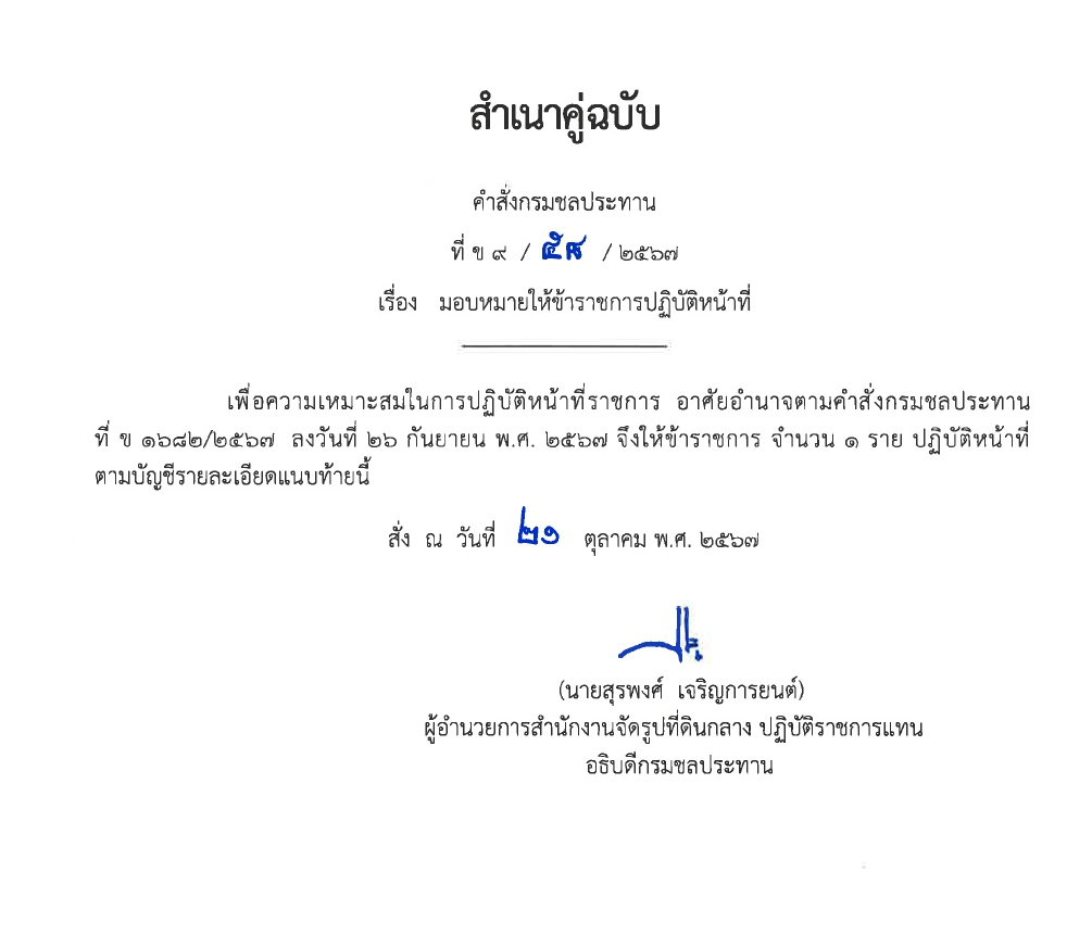 ข9 14 67 ให้ ขรก.รักษาการ นายชวลิต หมั่นผดุง