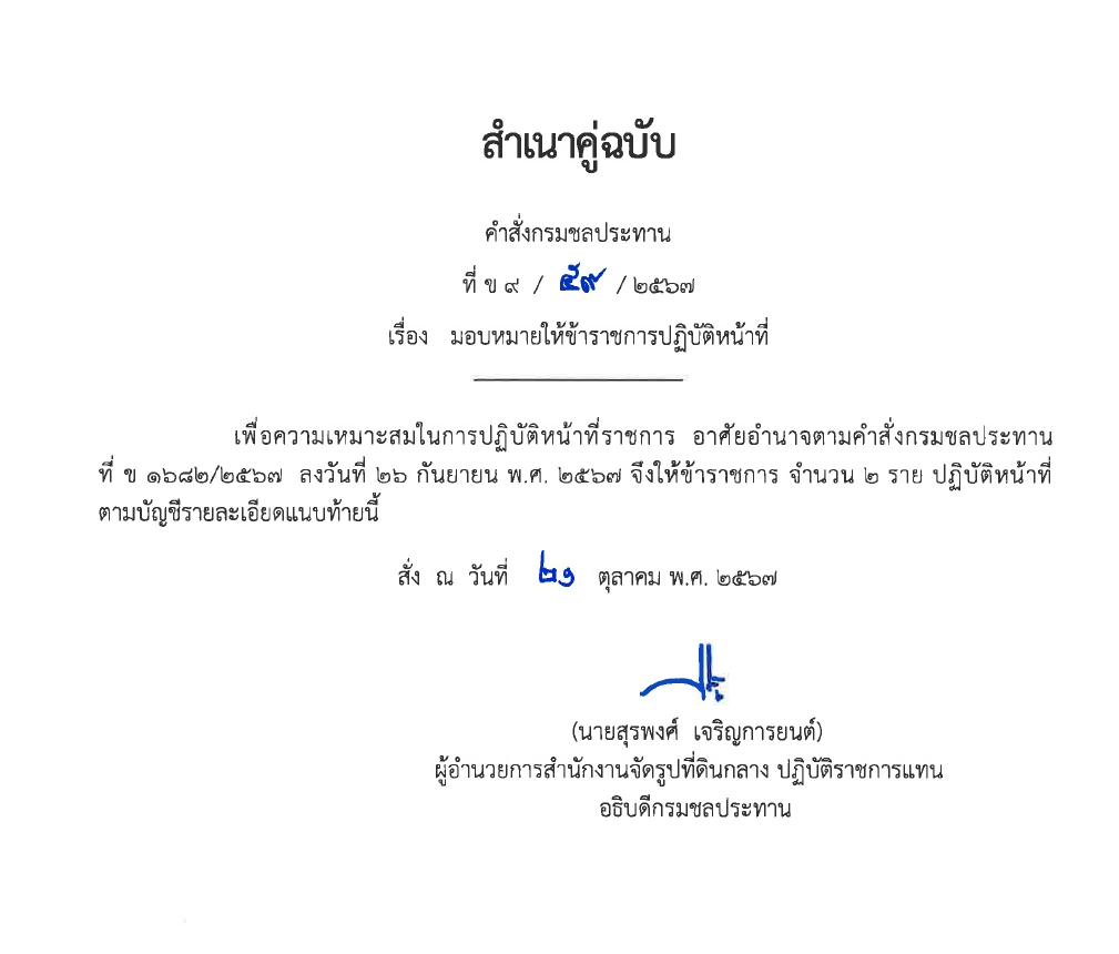 ข9 14 67 ให้ ขรก.รักษาการ นายชวลิต หมั่นผดุง