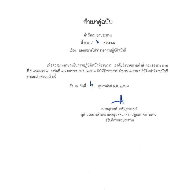 ข9 6 67 มอบหมาย นายโกญจนาท สุทธิทักษ์