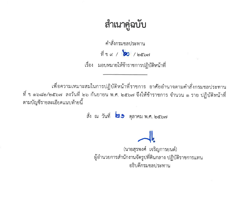 ข9 14 67 ให้ ขรก.รักษาการ นายชวลิต หมั่นผดุง