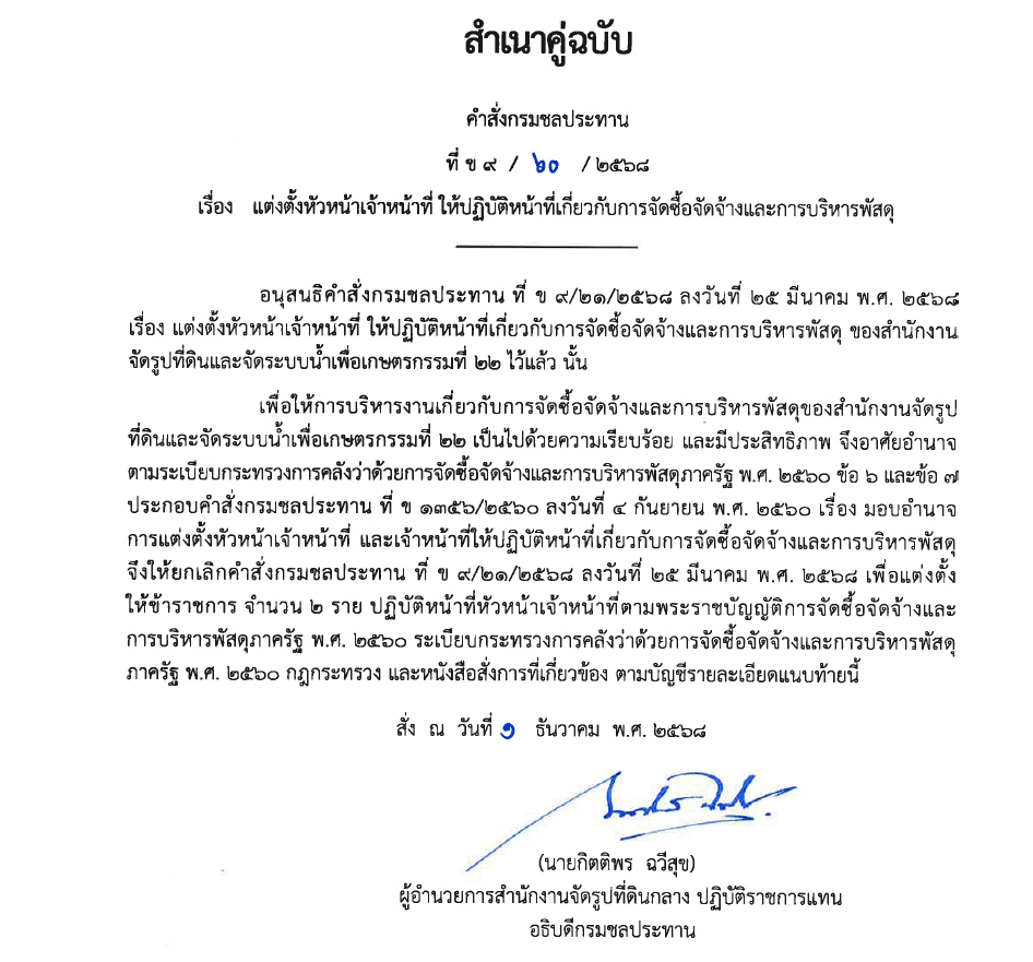 ข9 68 67 มอบหมายให้ขรก.ปฏิบัติหน้าที่ นายชาติชาย เนียมเล็ก