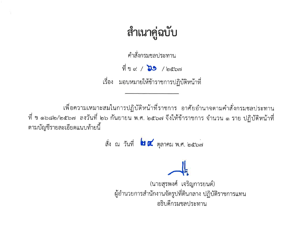 ข9 14 67 ให้ ขรก.รักษาการ นายชวลิต หมั่นผดุง