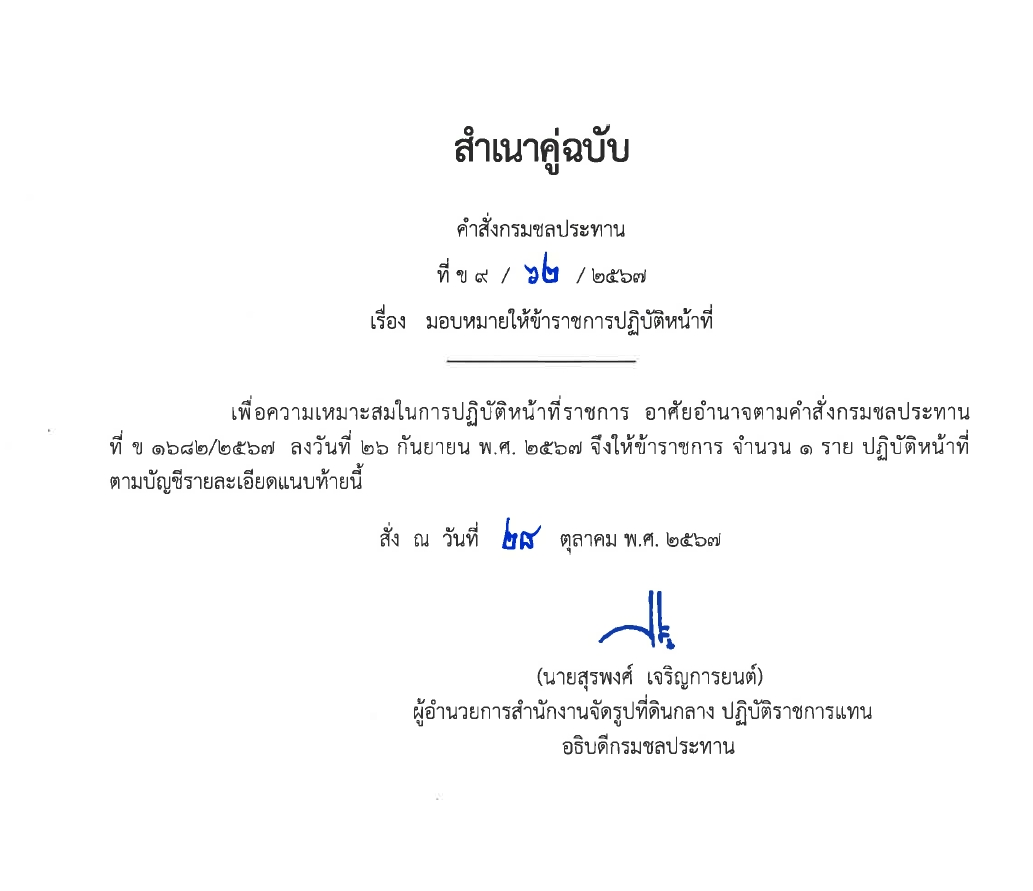 ข9 62 67 มอบหมายให้ขรก.ปฏิบัติหน้าที่ นายสุรสิทธิ์ แตงน้อย