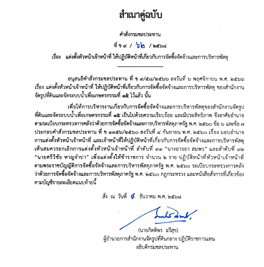 ข9 68 67 มอบหมายให้ขรก.ปฏิบัติหน้าที่ นายชาติชาย เนียมเล็ก