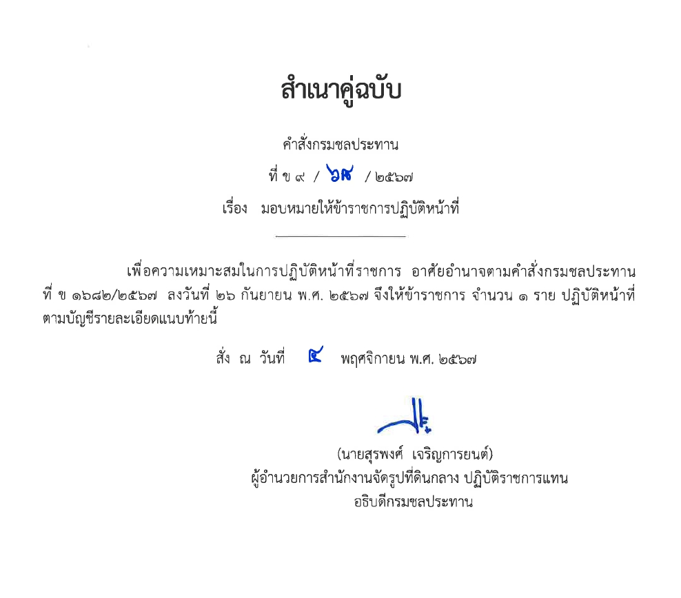 ข9 68 67 มอบหมายให้ขรก.ปฏิบัติหน้าที่ นายชาติชาย เนียมเล็ก