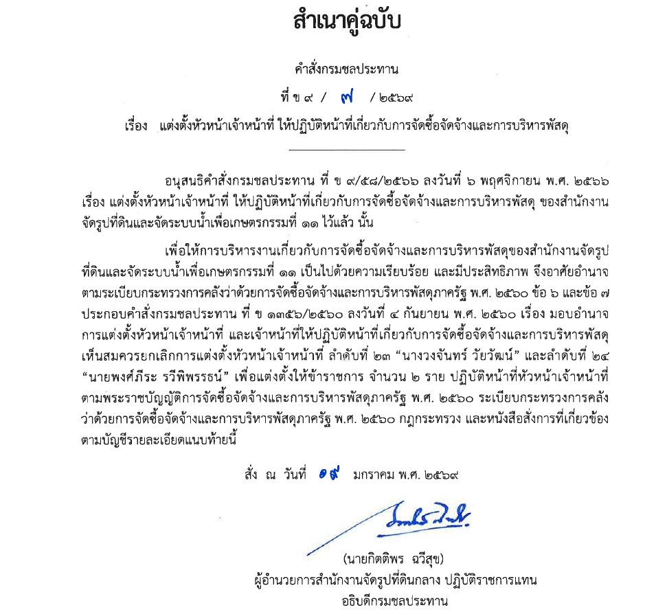 ข9 68 67 มอบหมายให้ขรก.ปฏิบัติหน้าที่ นายชาติชาย เนียมเล็ก
