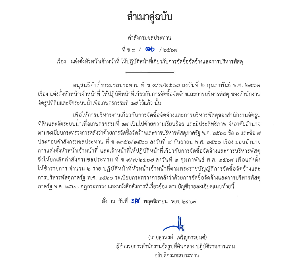 ข9 33 67 ย้าย ข้าราชการนายนรภัทร ละอองบัว