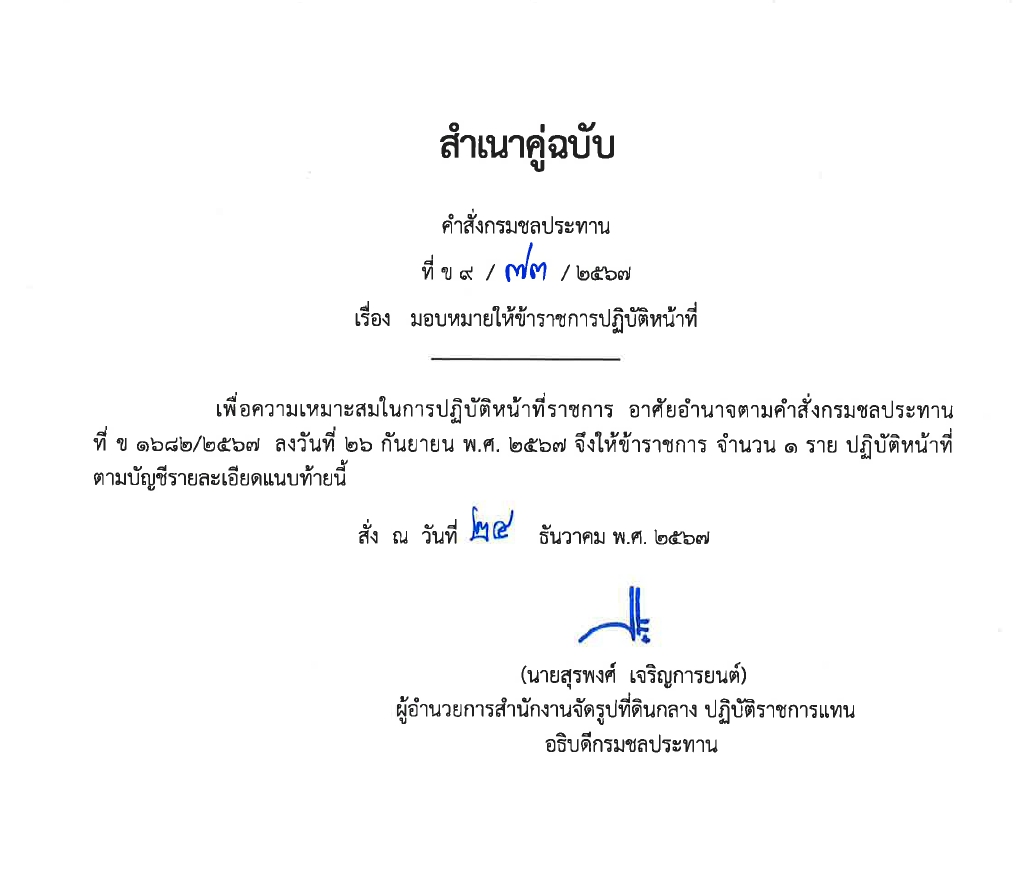 ข9 68 67 มอบหมายให้ขรก.ปฏิบัติหน้าที่ นายชาติชาย เนียมเล็ก