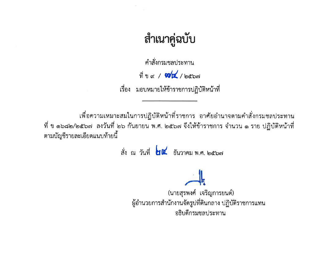 ข9 68 67 มอบหมายให้ขรก.ปฏิบัติหน้าที่ นายชาติชาย เนียมเล็ก