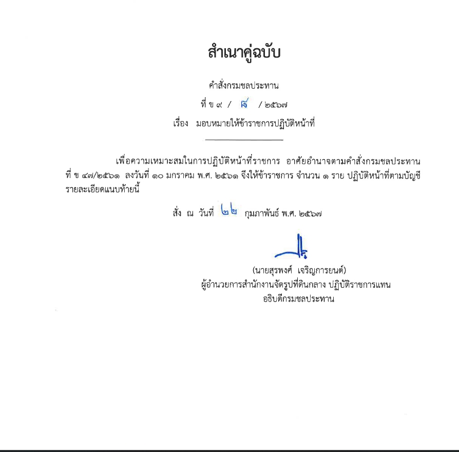 ข9 8 67 เรื่อง มอบหมายให้ข้าราชการปฏิบัติหน้าที่