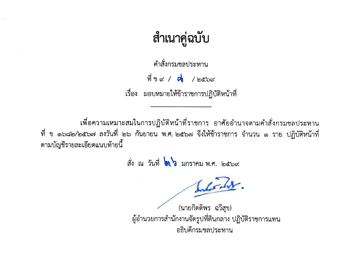 มอบหมายให้ข้าราชการปฏิบัติงานก่อสร้าง 2567 พต.1