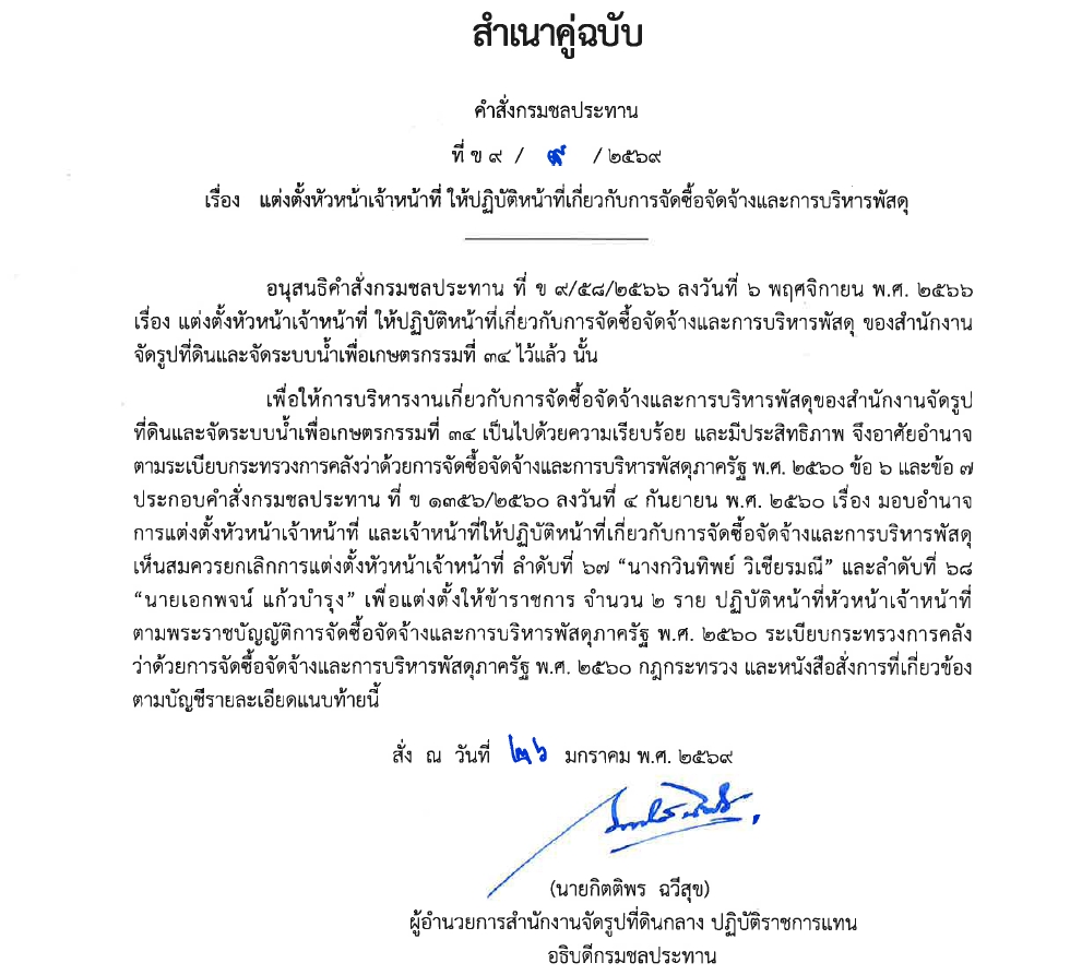 ข9 68 67 มอบหมายให้ขรก.ปฏิบัติหน้าที่ นายชาติชาย เนียมเล็ก