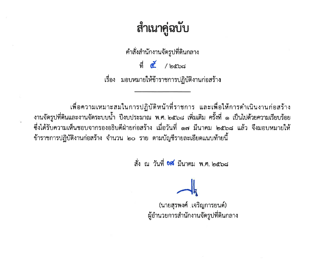 มอบหมายให้ข้าราชการปฏิบัติงานก่อสร้าง 2567 พต.1