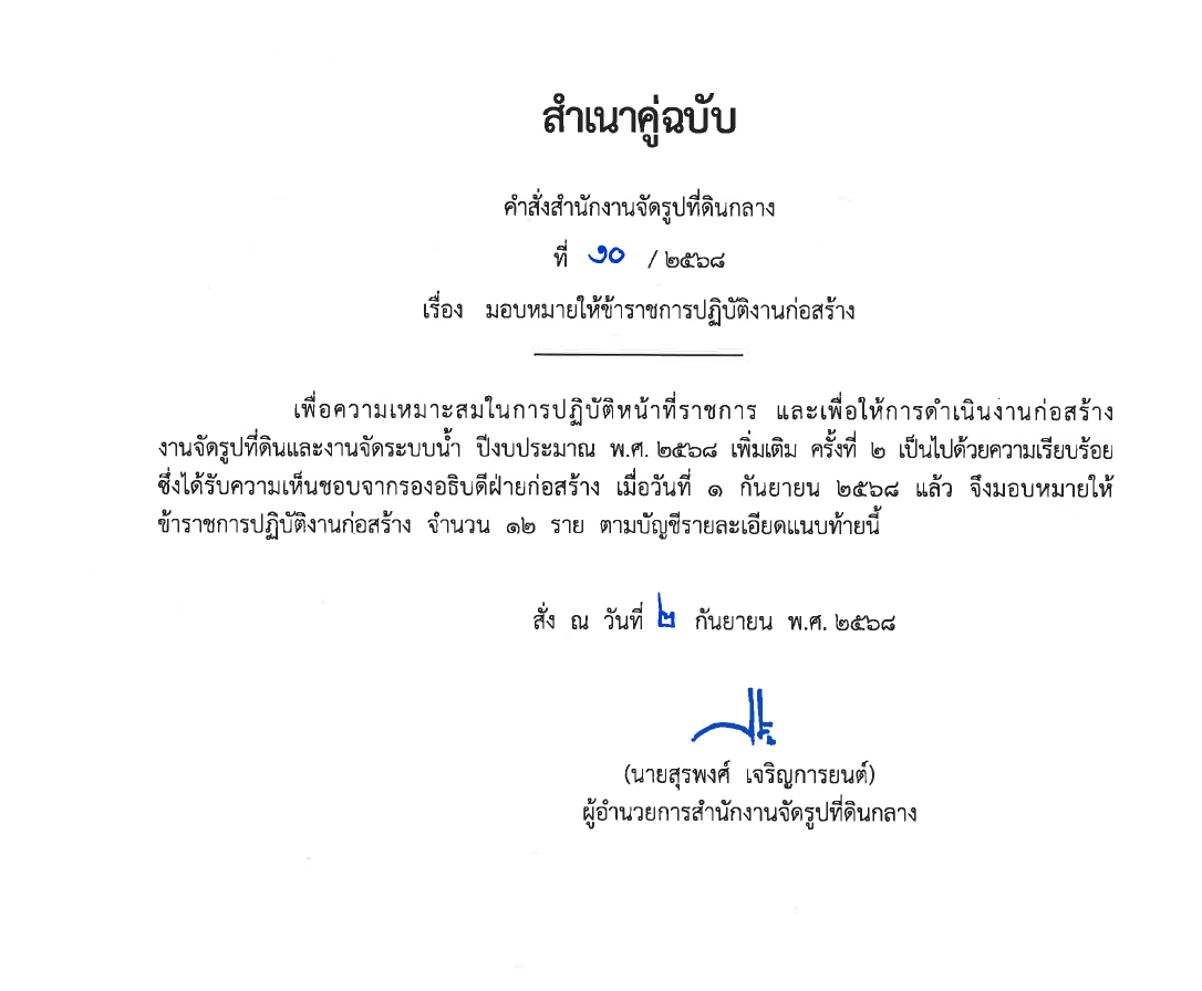 มอบหมายให้ข้าราชการปฏิบัติงานก่อสร้าง 2567 พต.1