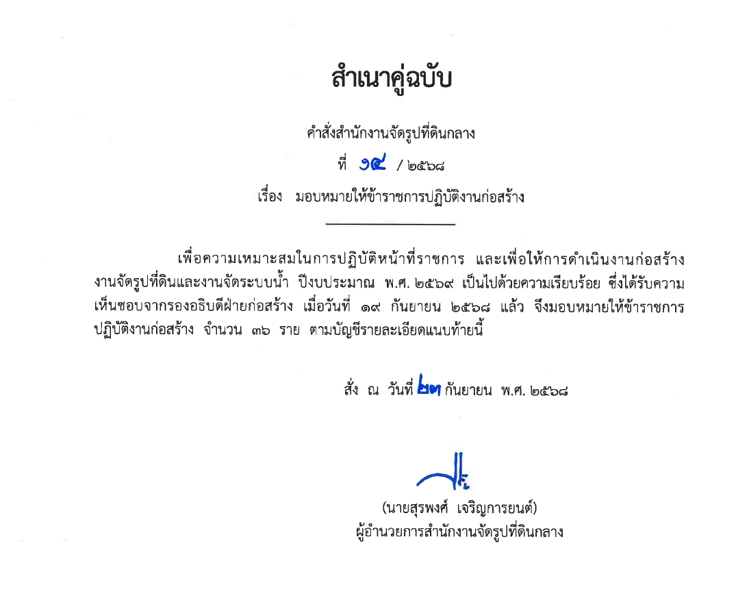 มอบหมายให้ข้าราชการปฏิบัติงานก่อสร้าง 2567 พต.1