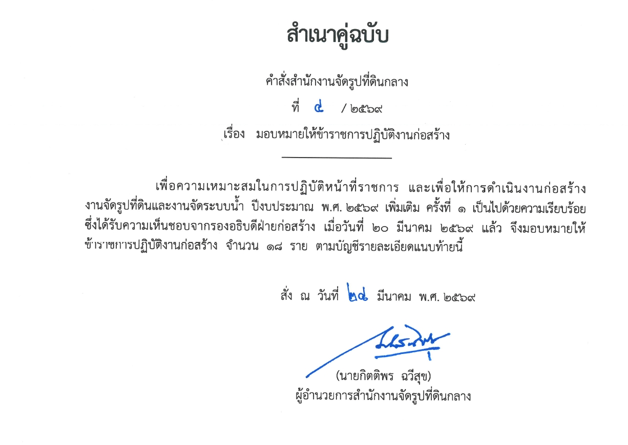 มอบหมายให้ข้าราชการปฏิบัติงานก่อสร้าง 2567 พต.1