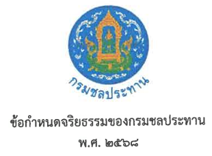 ข้อกำหนดจริยธรรมกรมชลประทาน