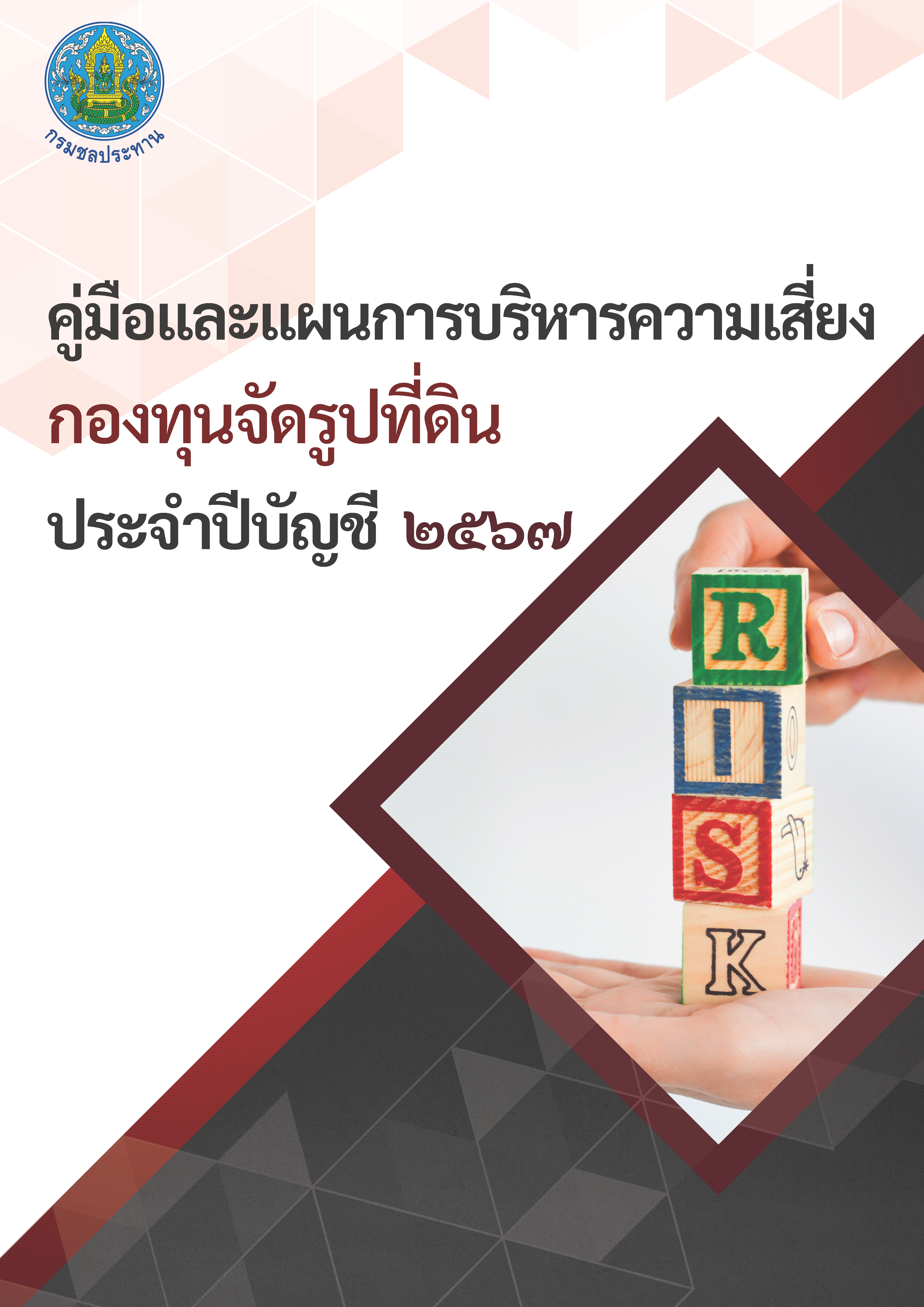 คู่มือและแผนบริหารความเสี่ยง ปีบัญชี 2567