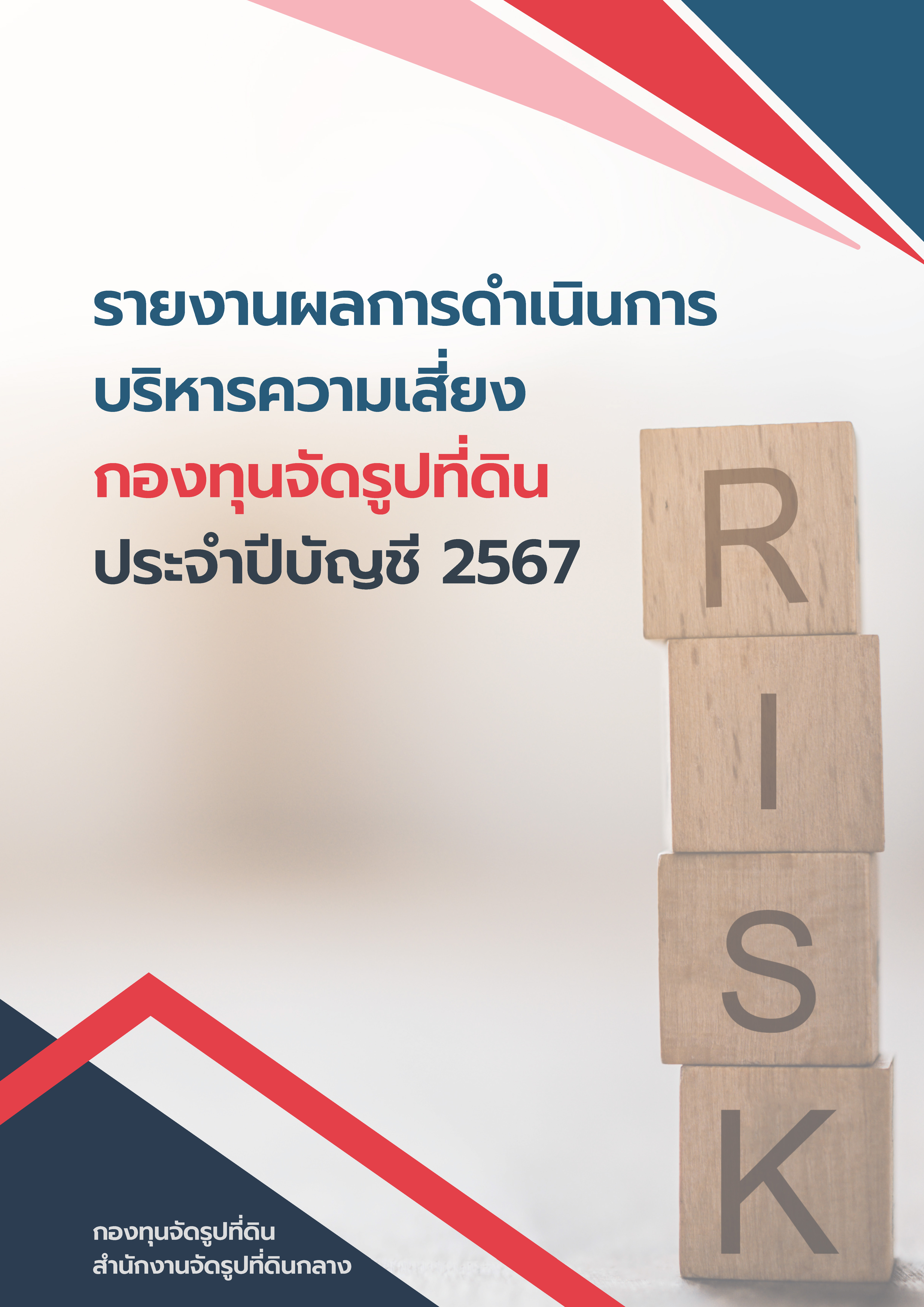 คู่มือและแผนบริหารความเสี่ยง ปีบัญชี 2567