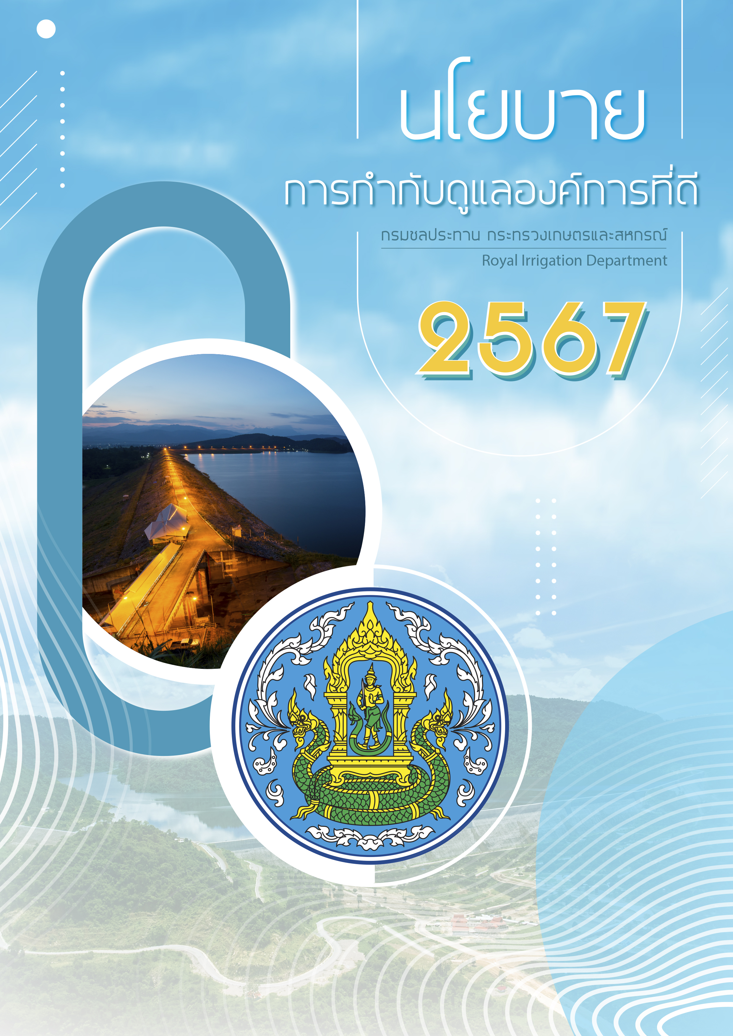ปกคู่มือนโยบายการกำกับดูแลองค์กรที่ดี กรมชลประทาน 2567