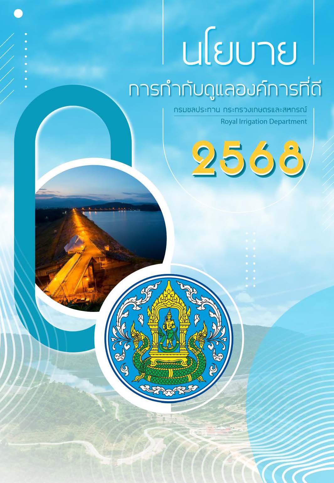 ปกคู่มือนโยบายการกำกับดูแลองค์กรที่ดี กรมชลประทาน 2568