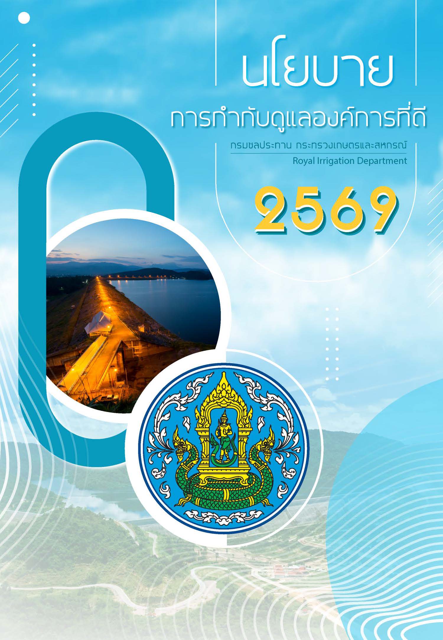 ปกคู่มือนโยบายการกำกับดูแลองค์กรที่ดี กรมชลประทาน 2569