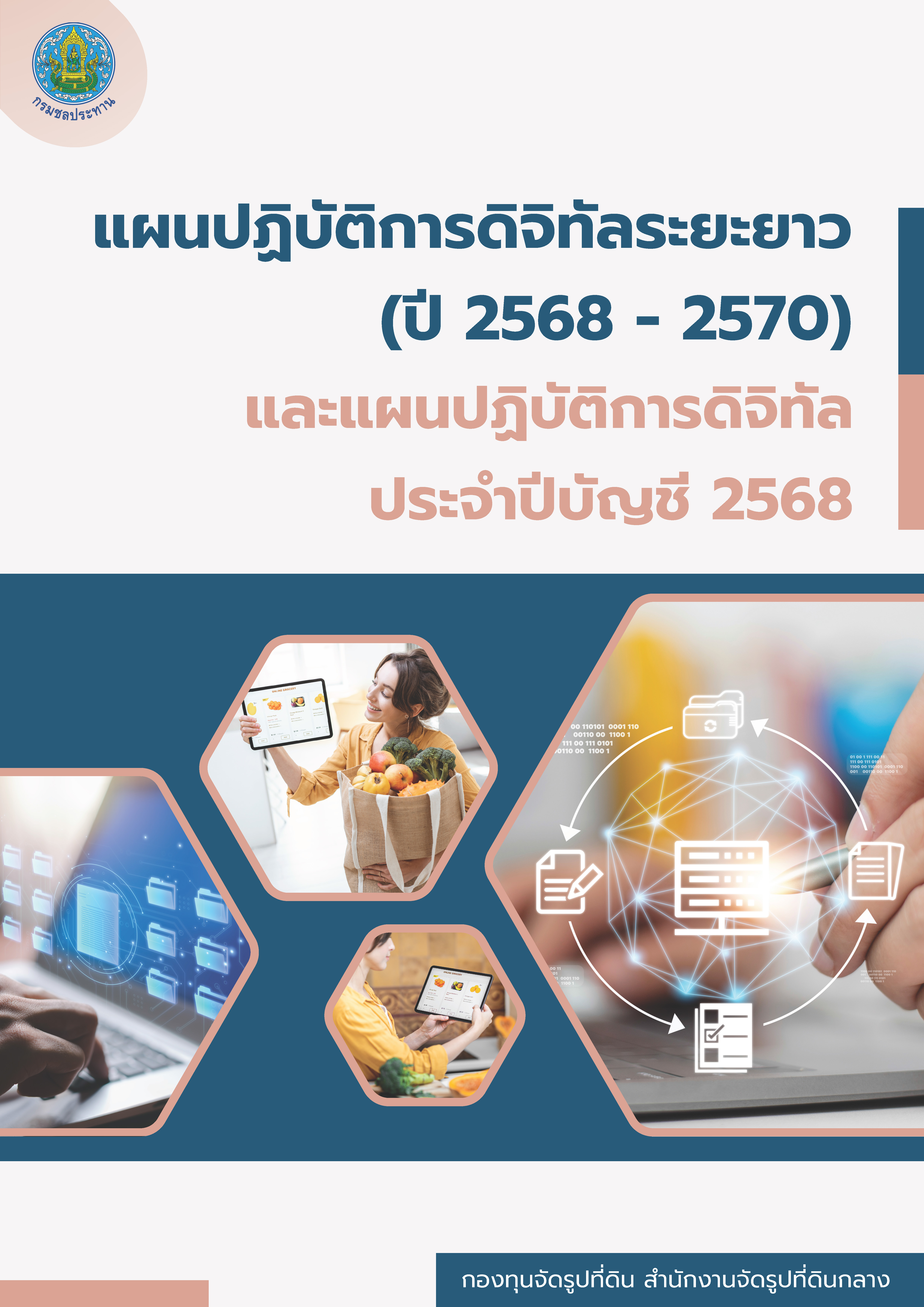 แผนปฏิบัติการดิจิทัลระยะยาว ปี 2568 2570 และแผนปฏิบัติการดิจิทัล ประจำปี 2568