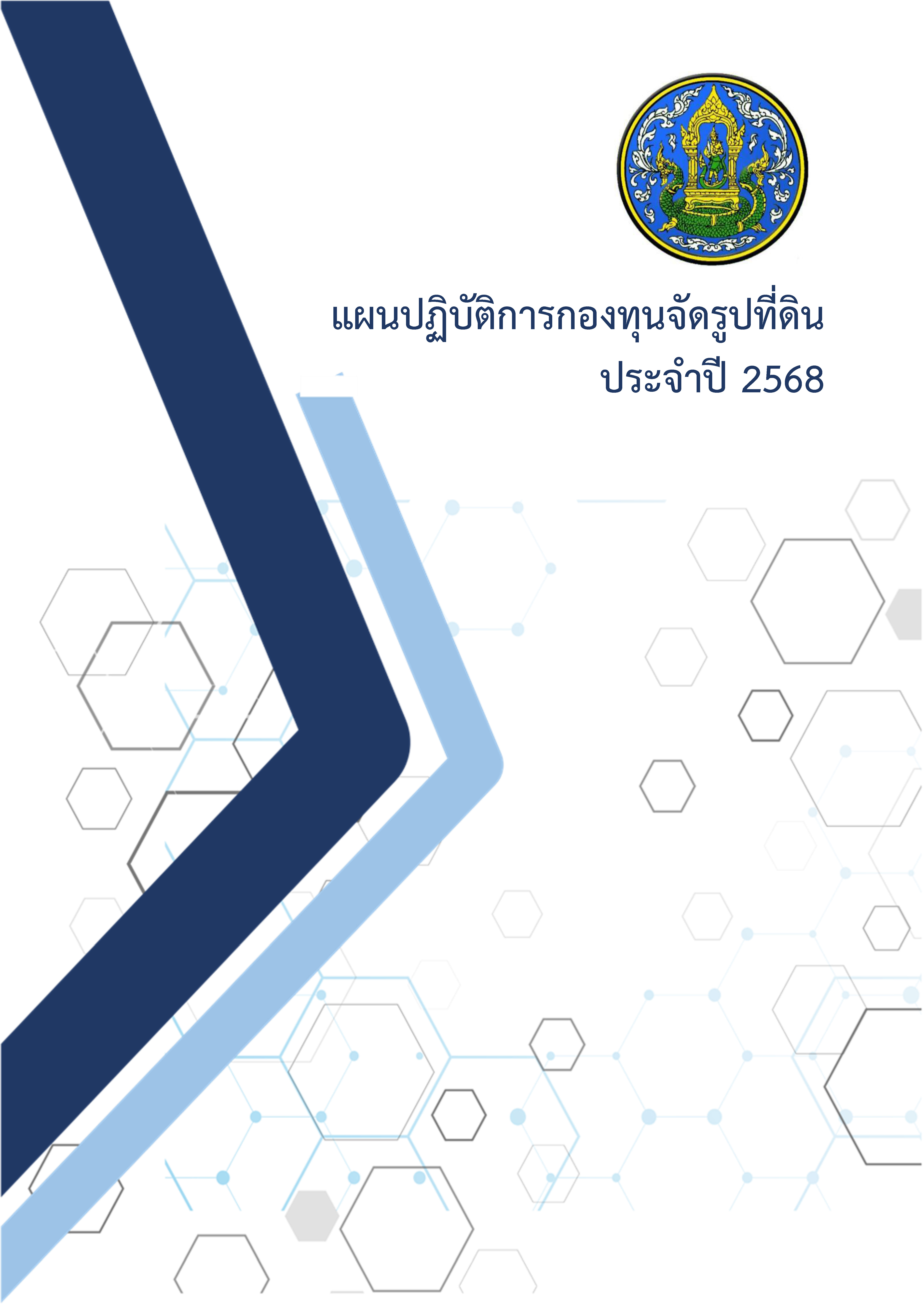 แผนปฏิบัติการ กองทุนจัดรูปที่ดิน ประจำปี 2568