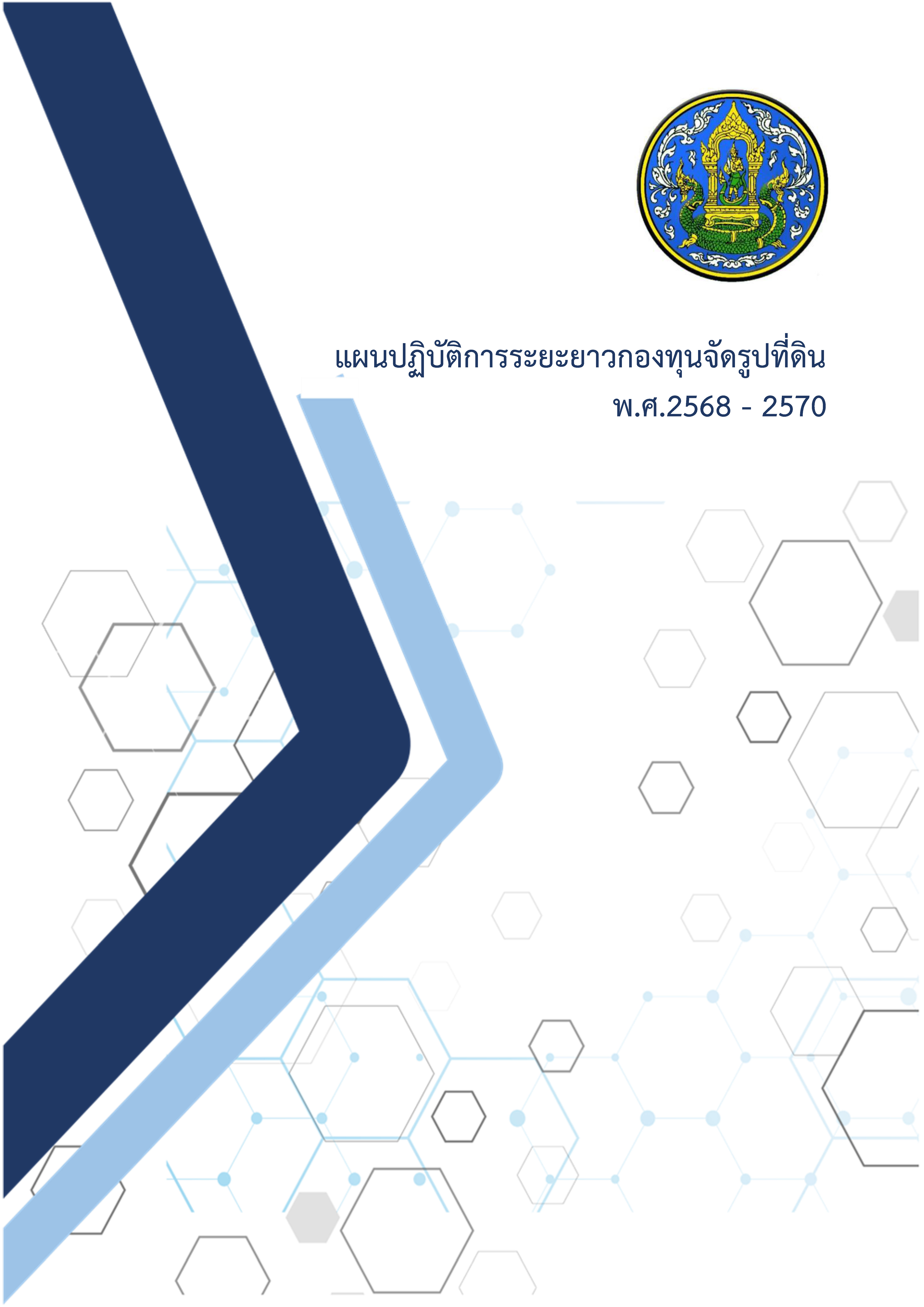 แผนปฏิบัติการระยะยาว กองทุนจัดรูปที่ดิน ปี 2568 2570