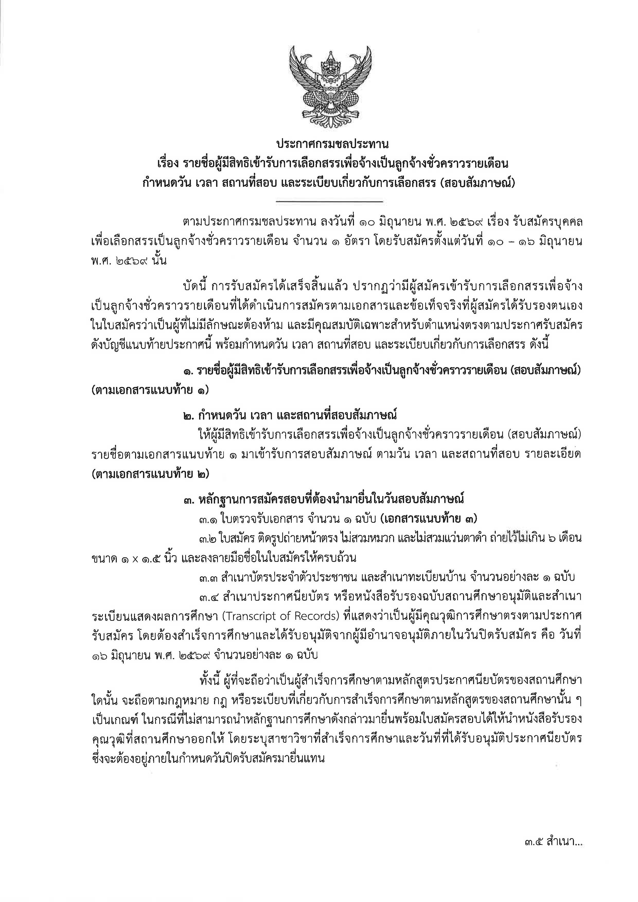 Pages from ประกาศ ผู้มีสิทธิ์สอบสัมภาษณ์