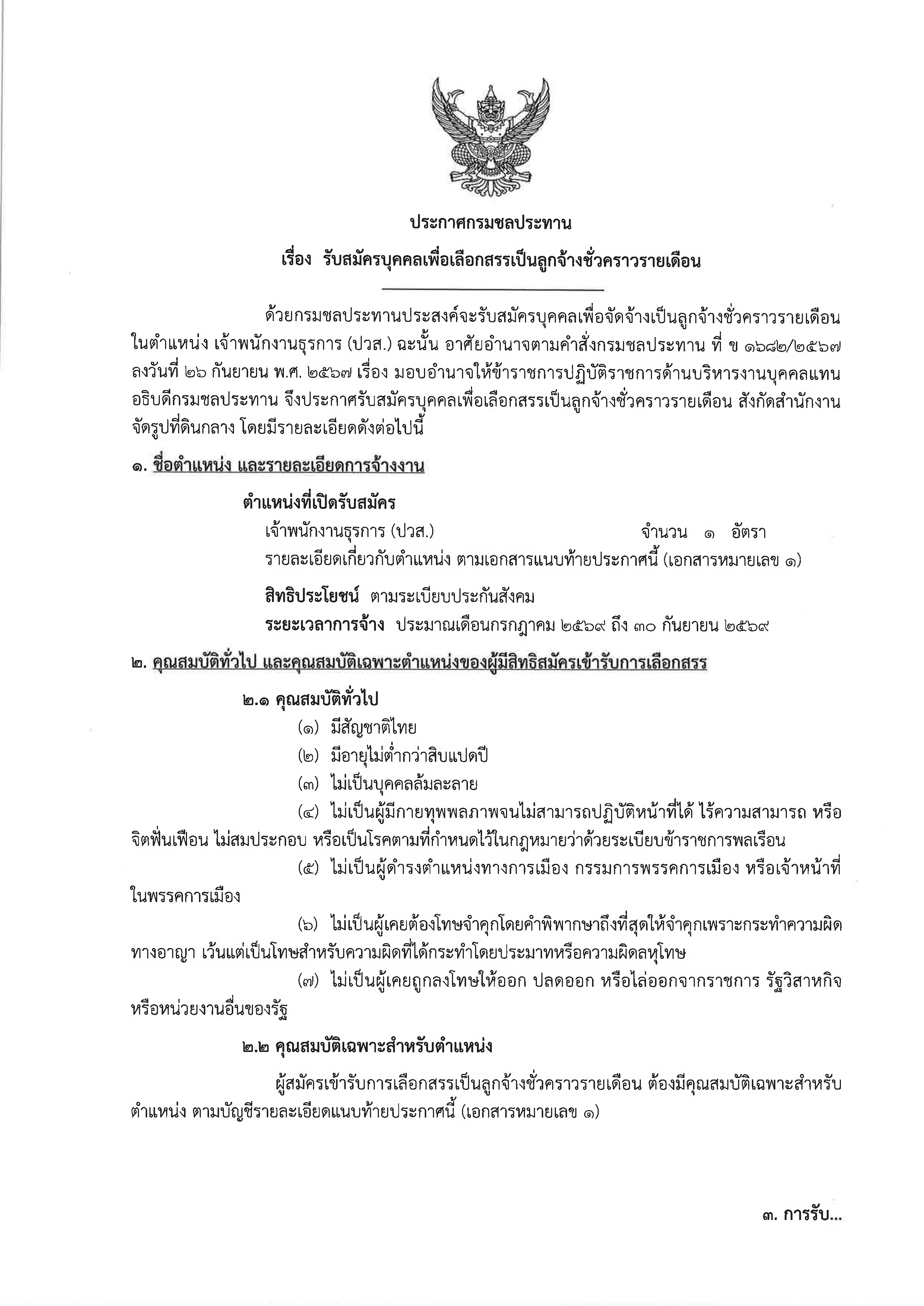 Pages from รับสมัคร ธุรการ 10 06 69