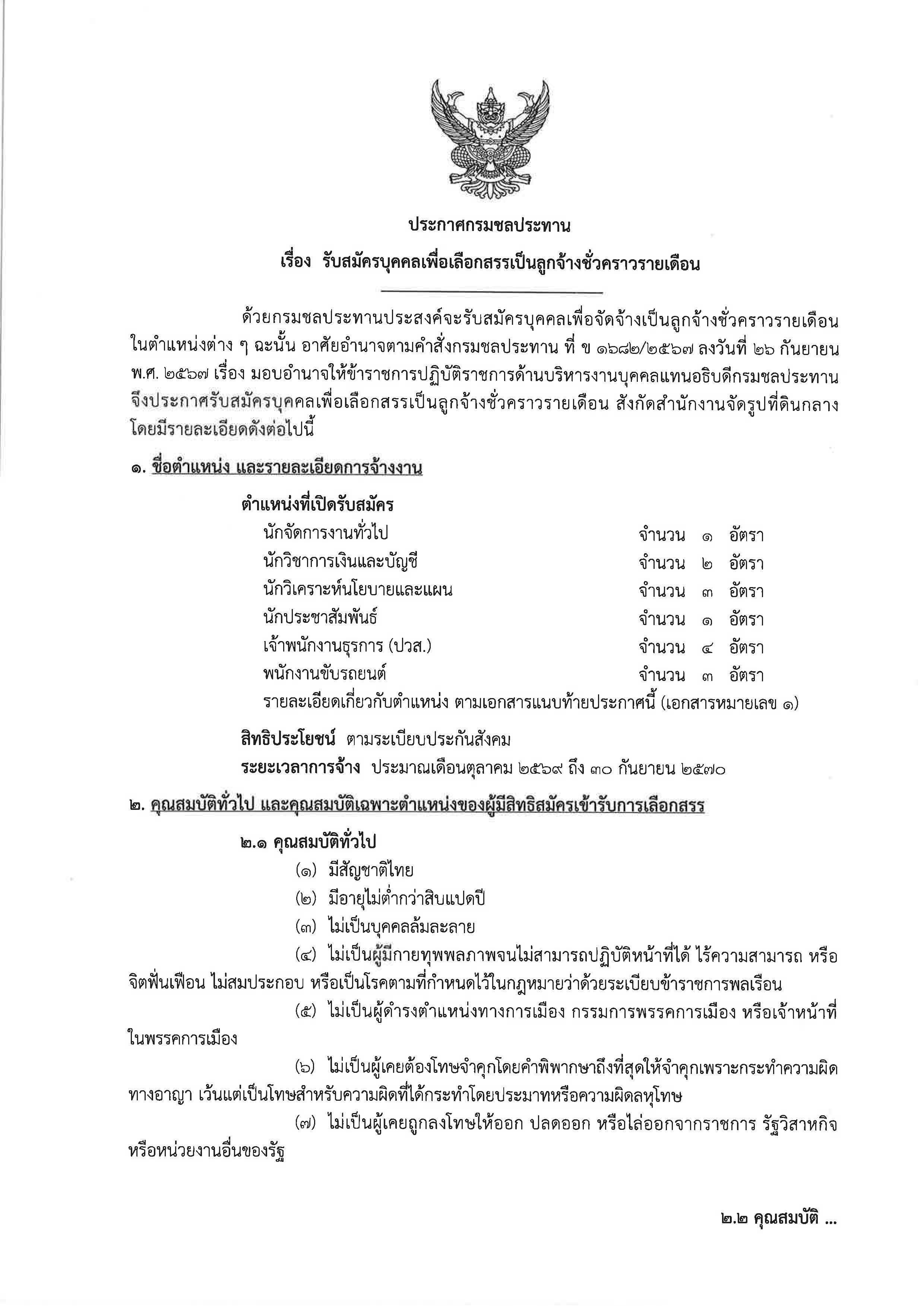 รับสมัครบุคคลเลือกสรรเป็นลูกจ้างชั่วคราวรายเดือน 2569