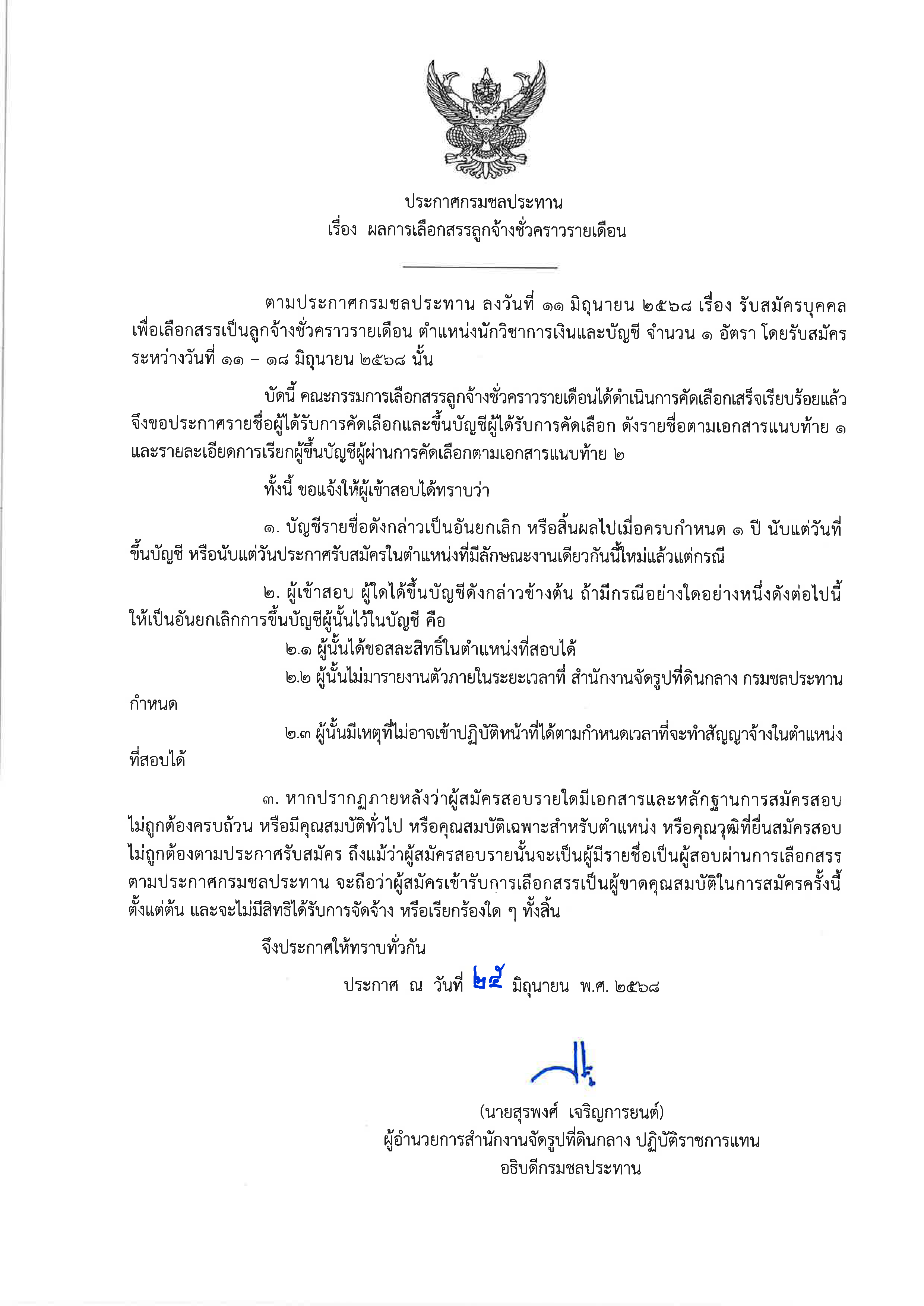 ประกาศผู้ผ่านการคัดเลือก ลจ.ชค รูป