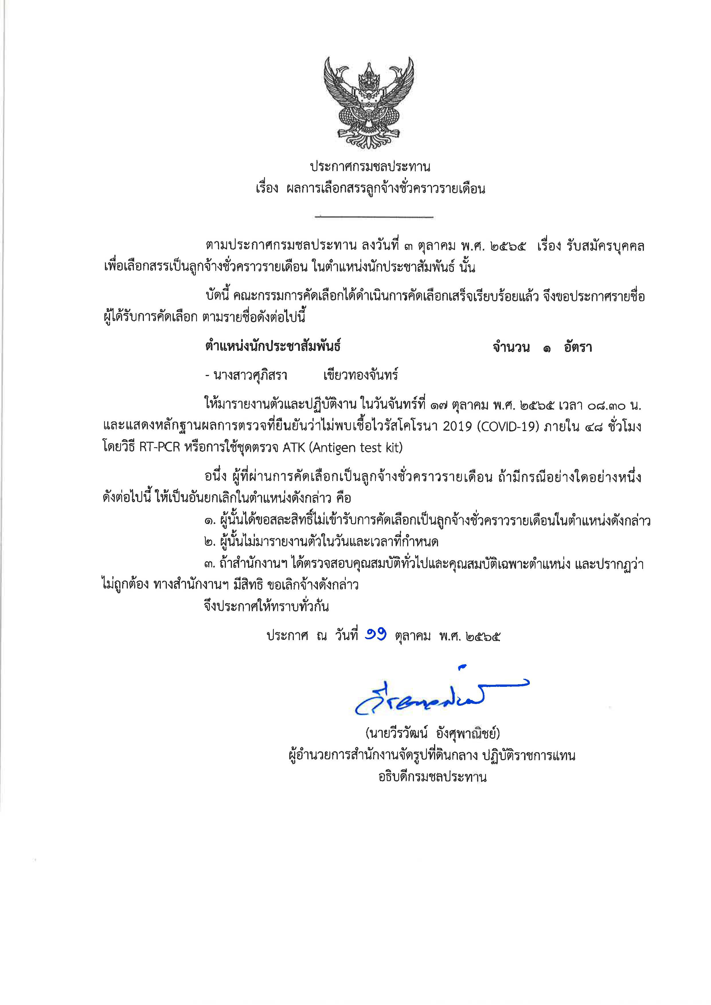 ผลการเลือกสรรลูกจ้างชั่วคราวรายเดือน 65