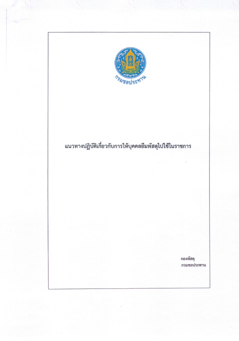 แนวทางปฏิบัติ