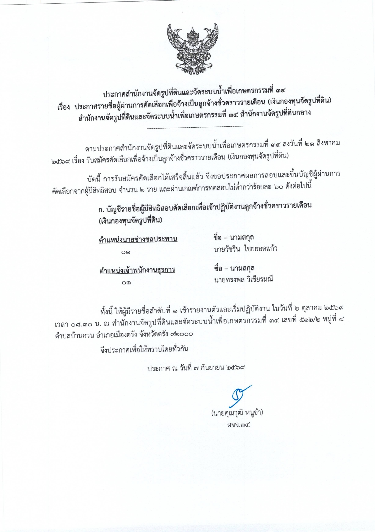 ประกาศรายชื่อผู้ผ่านการคัดเลือกเพื่อจ้างเป็นลูกจ้างชั่วคราวรายเดือน ปี 70 page 0001