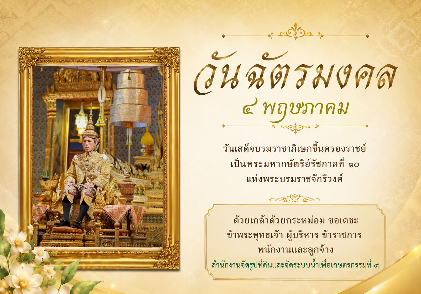 วันฉัตรมงคล