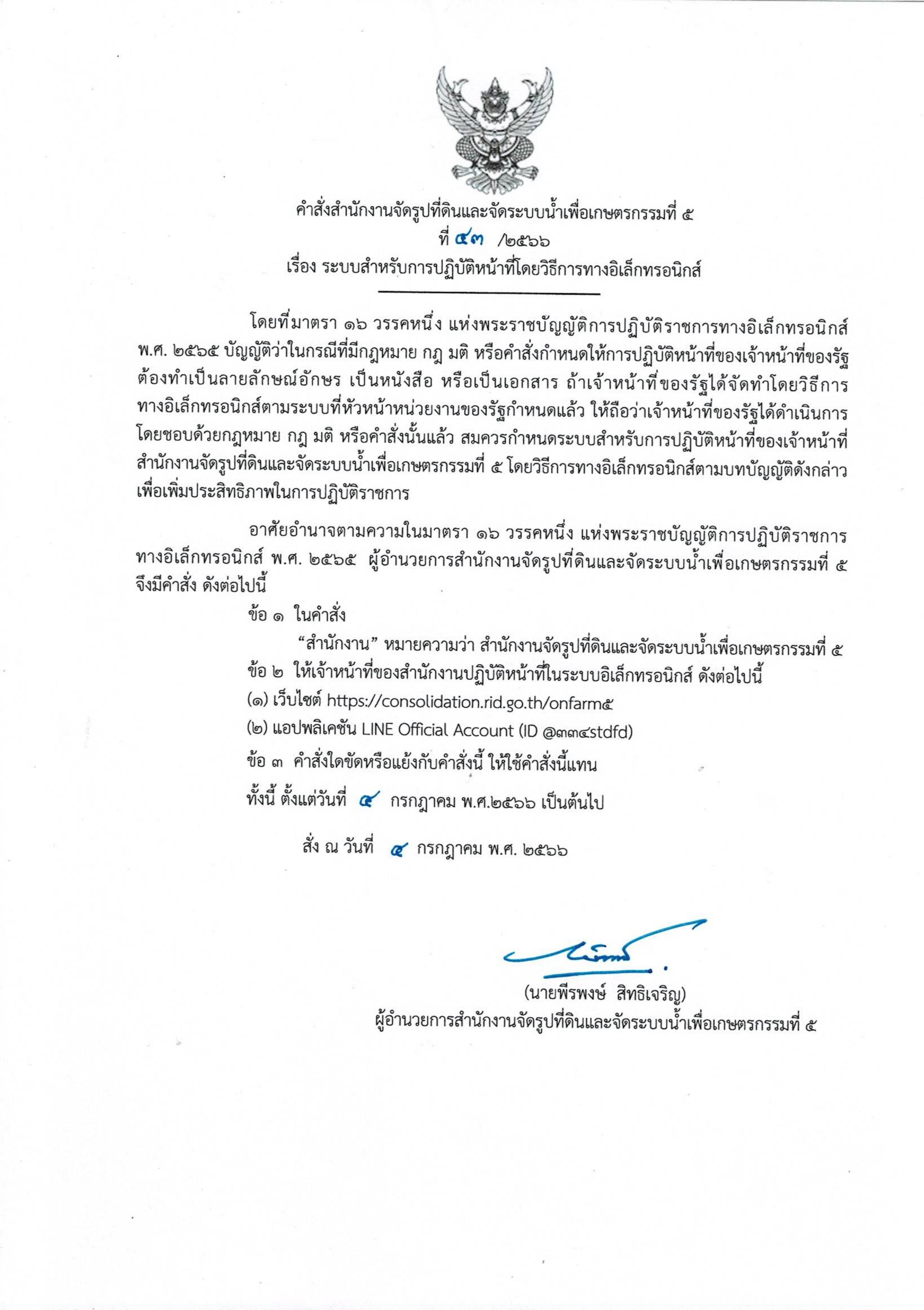 คำสั่ง ระบบสำหรับการปฏิบัติหน้าที่โดยวิธีการทางอิเล็กทรอนิกส์