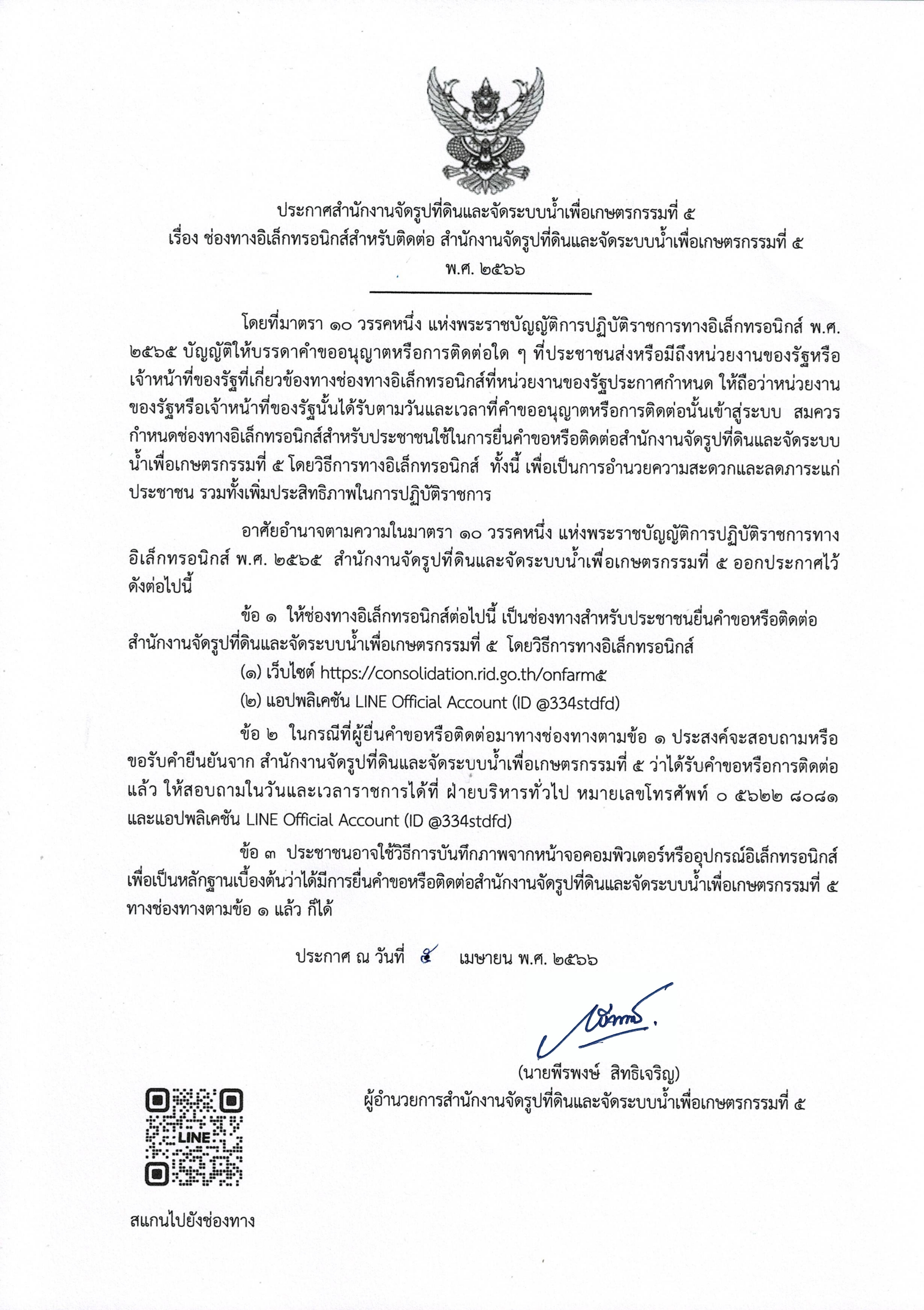 ประกาศช่องทางอิเล็กทรอนิกส์ สจจ.5 page 0001